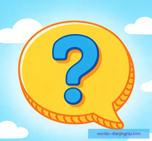 常见问题